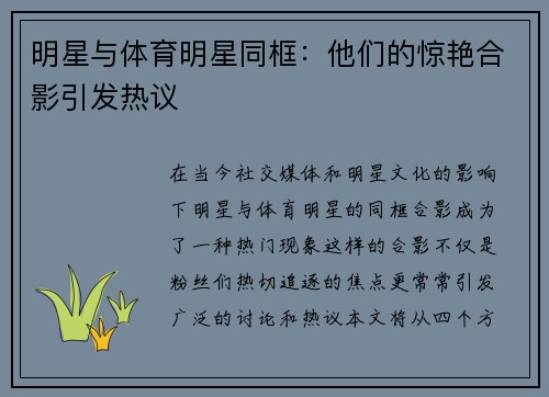明星与体育明星同框：他们的惊艳合影引发热议