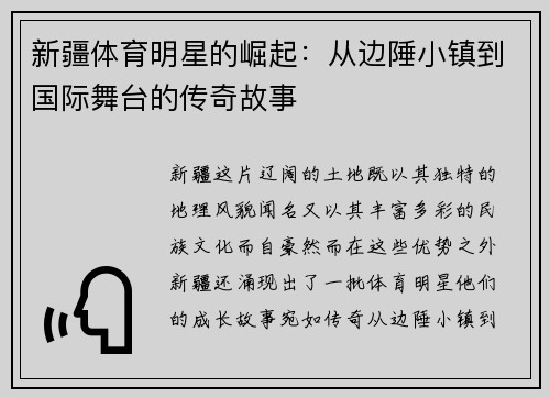 新疆体育明星的崛起：从边陲小镇到国际舞台的传奇故事