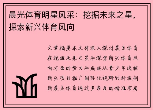 晨光体育明星风采：挖掘未来之星，探索新兴体育风向