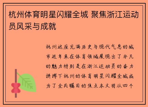 杭州体育明星闪耀全城 聚焦浙江运动员风采与成就