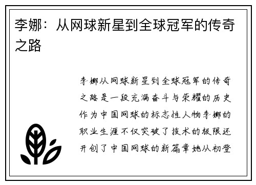 李娜：从网球新星到全球冠军的传奇之路