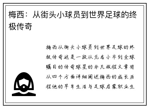 梅西：从街头小球员到世界足球的终极传奇