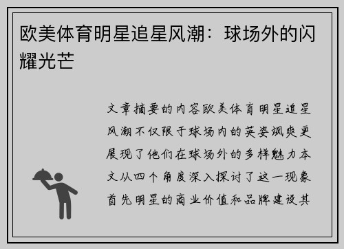 欧美体育明星追星风潮：球场外的闪耀光芒