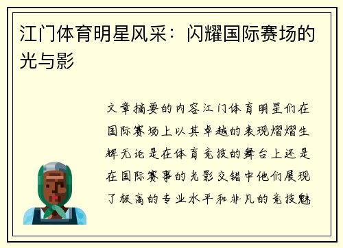 江门体育明星风采：闪耀国际赛场的光与影