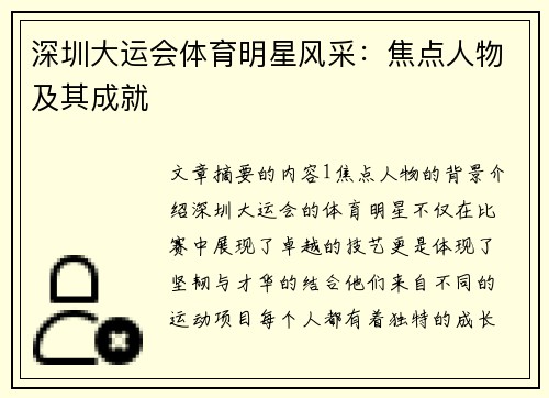 深圳大运会体育明星风采：焦点人物及其成就