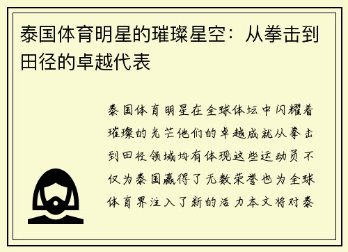 泰国体育明星的璀璨星空：从拳击到田径的卓越代表