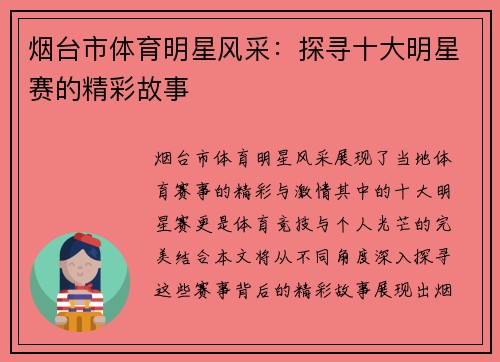 烟台市体育明星风采：探寻十大明星赛的精彩故事