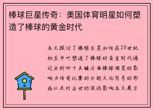 棒球巨星传奇：美国体育明星如何塑造了棒球的黄金时代