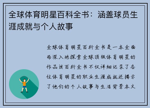 全球体育明星百科全书：涵盖球员生涯成就与个人故事