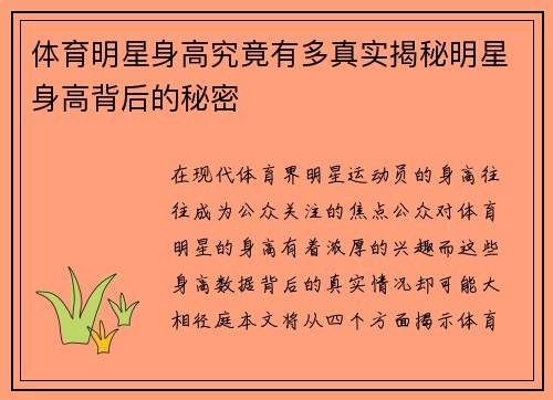 体育明星身高究竟有多真实揭秘明星身高背后的秘密