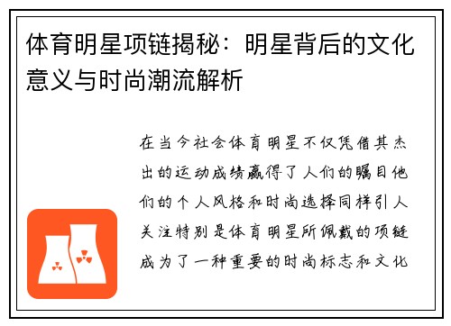 体育明星项链揭秘：明星背后的文化意义与时尚潮流解析