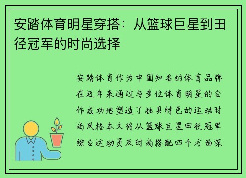 安踏体育明星穿搭：从篮球巨星到田径冠军的时尚选择