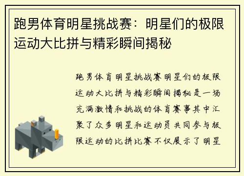 跑男体育明星挑战赛：明星们的极限运动大比拼与精彩瞬间揭秘
