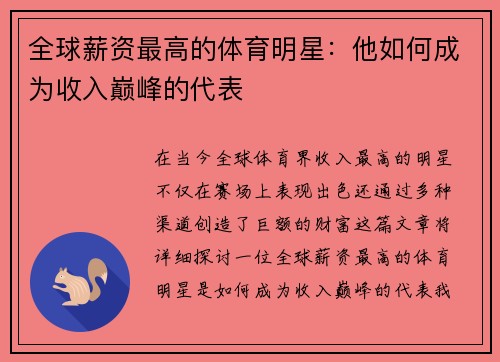 全球薪资最高的体育明星：他如何成为收入巅峰的代表