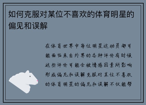 如何克服对某位不喜欢的体育明星的偏见和误解