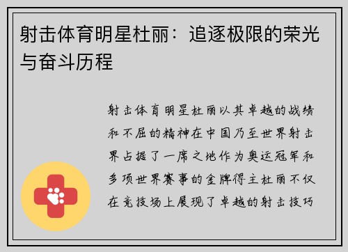 射击体育明星杜丽：追逐极限的荣光与奋斗历程