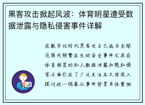 黑客攻击掀起风波：体育明星遭受数据泄露与隐私侵害事件详解
