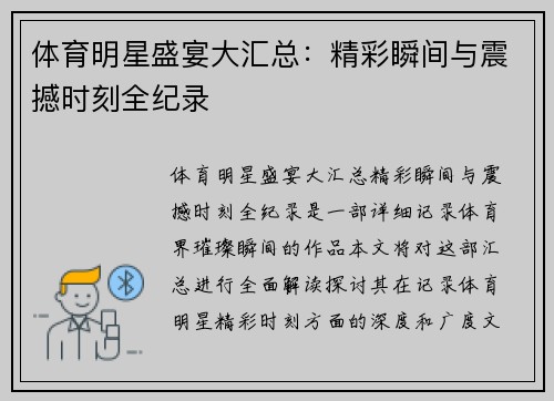 体育明星盛宴大汇总：精彩瞬间与震撼时刻全纪录
