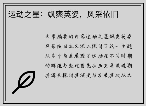 运动之星：飒爽英姿，风采依旧