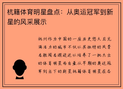 杭籍体育明星盘点：从奥运冠军到新星的风采展示