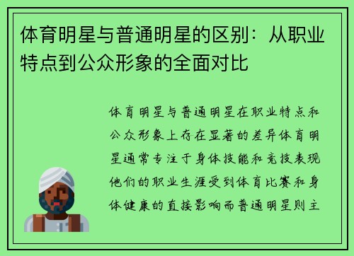 体育明星与普通明星的区别：从职业特点到公众形象的全面对比
