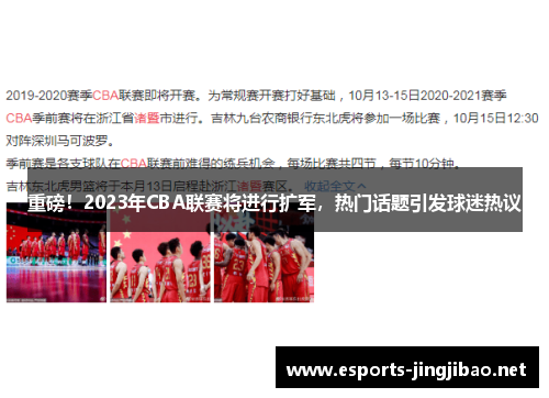 重磅！2023年CBA联赛将进行扩军，热门话题引发球迷热议