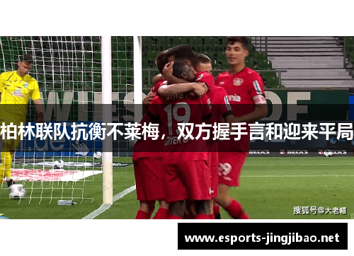 柏林联队抗衡不莱梅，双方握手言和迎来平局