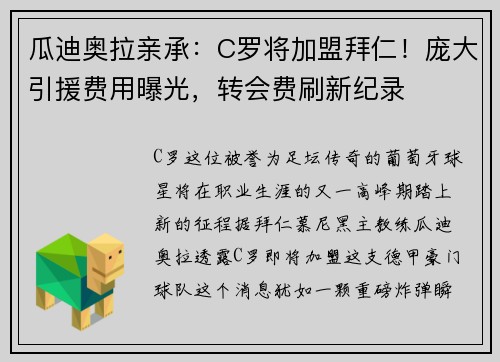 瓜迪奥拉亲承：C罗将加盟拜仁！庞大引援费用曝光，转会费刷新纪录