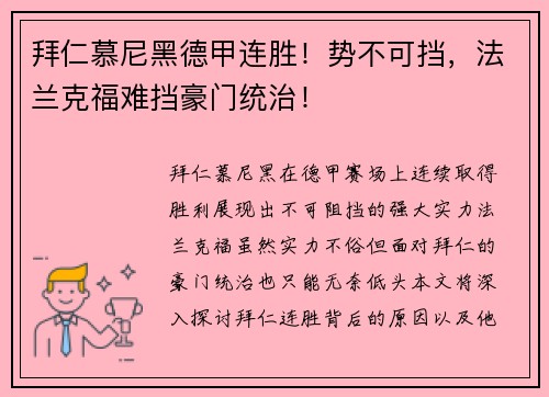 拜仁慕尼黑德甲连胜！势不可挡，法兰克福难挡豪门统治！