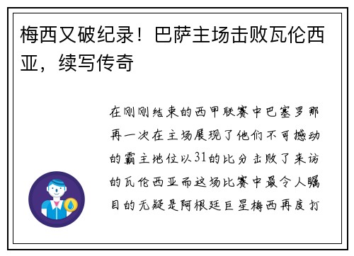 梅西又破纪录！巴萨主场击败瓦伦西亚，续写传奇