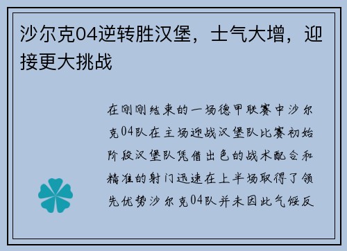 沙尔克04逆转胜汉堡，士气大增，迎接更大挑战