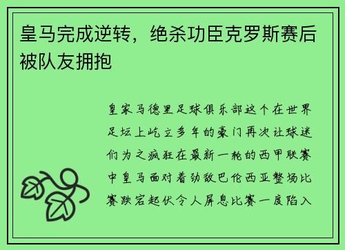 皇马完成逆转，绝杀功臣克罗斯赛后被队友拥抱