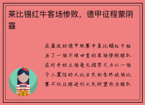 莱比锡红牛客场惨败，德甲征程蒙阴霾