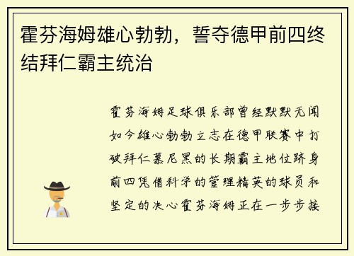 霍芬海姆雄心勃勃，誓夺德甲前四终结拜仁霸主统治
