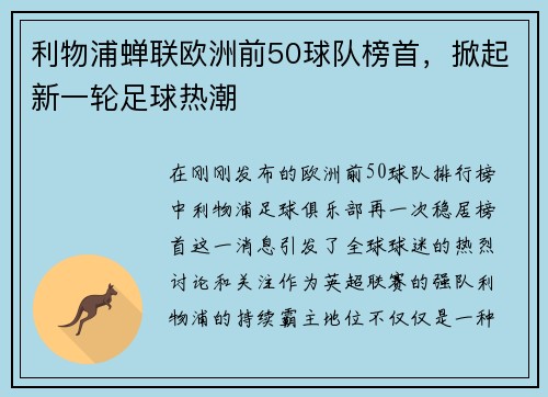 利物浦蝉联欧洲前50球队榜首，掀起新一轮足球热潮