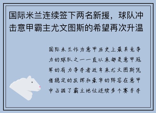 国际米兰连续签下两名新援，球队冲击意甲霸主尤文图斯的希望再次升温