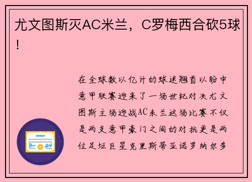 尤文图斯灭AC米兰，C罗梅西合砍5球！