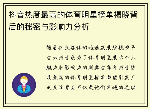 抖音热度最高的体育明星榜单揭晓背后的秘密与影响力分析