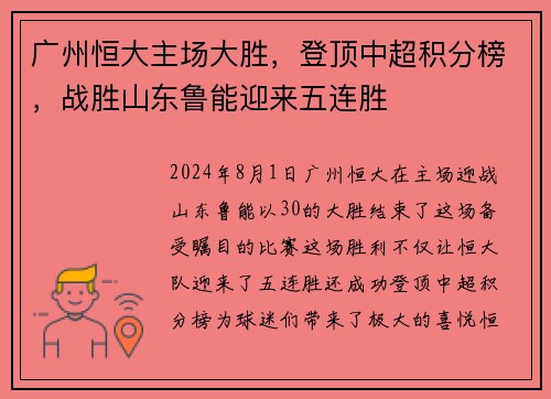 广州恒大主场大胜，登顶中超积分榜，战胜山东鲁能迎来五连胜