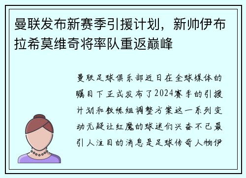 曼联发布新赛季引援计划，新帅伊布拉希莫维奇将率队重返巅峰