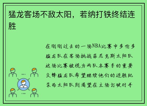 猛龙客场不敌太阳，若纳打铁终结连胜