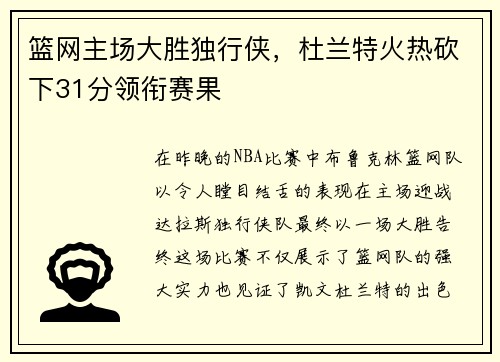 篮网主场大胜独行侠，杜兰特火热砍下31分领衔赛果