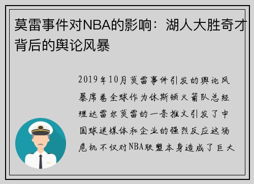 莫雷事件对NBA的影响：湖人大胜奇才背后的舆论风暴