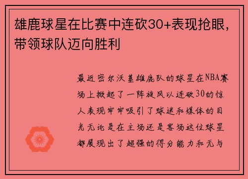 雄鹿球星在比赛中连砍30+表现抢眼，带领球队迈向胜利
