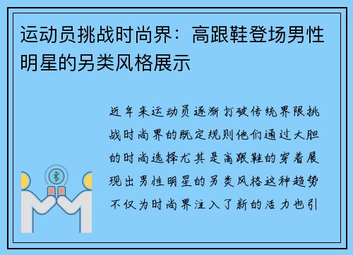 运动员挑战时尚界：高跟鞋登场男性明星的另类风格展示