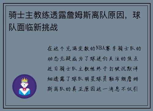 骑士主教练透露詹姆斯离队原因，球队面临新挑战