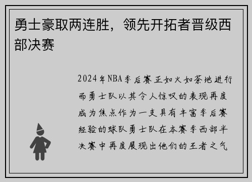 勇士豪取两连胜，领先开拓者晋级西部决赛