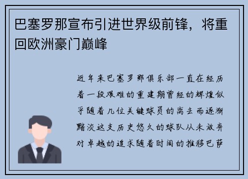 巴塞罗那宣布引进世界级前锋，将重回欧洲豪门巅峰