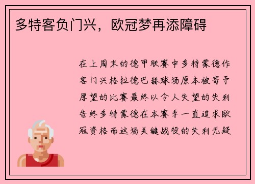 多特客负门兴，欧冠梦再添障碍