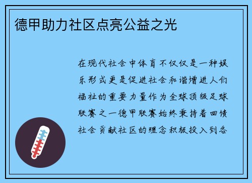 德甲助力社区点亮公益之光